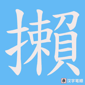 攋笔顺动图