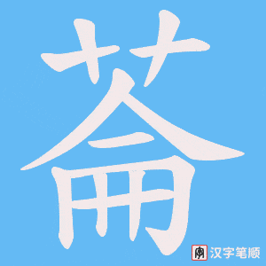 菕笔顺动图