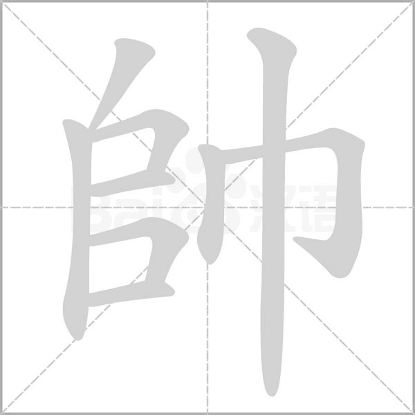 帥笔顺动图