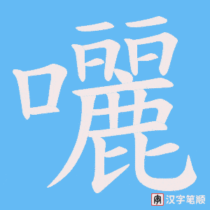 囇笔顺动图