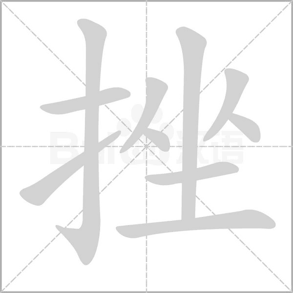 挫笔顺动图