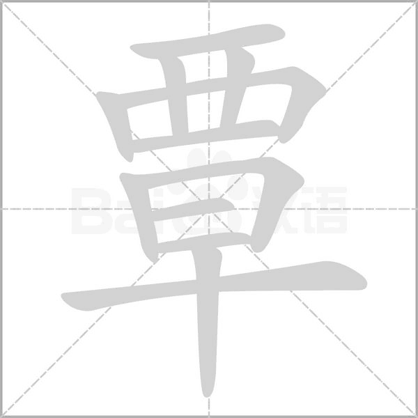 覃笔顺动图