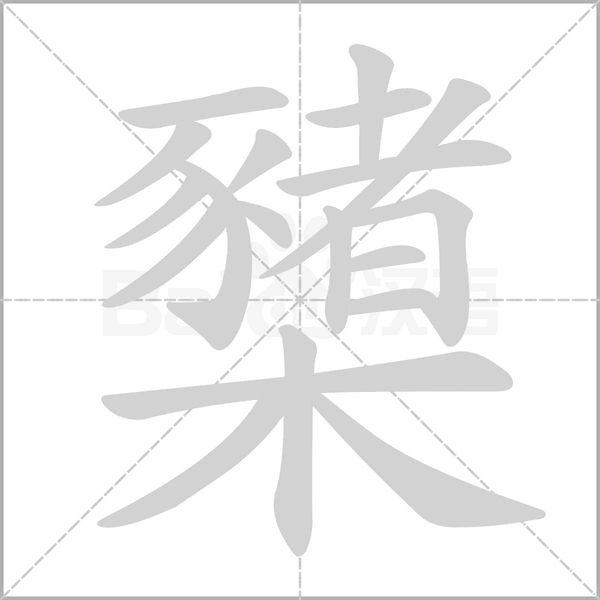櫫笔顺动图