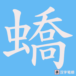蟜笔顺动图