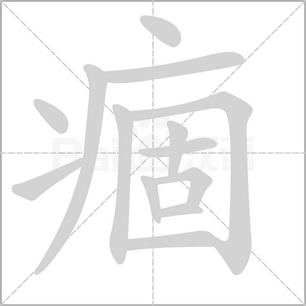 痼笔顺动图