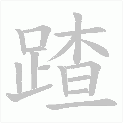 蹅笔顺动图