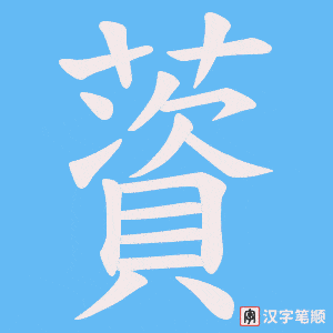 薋笔顺动图