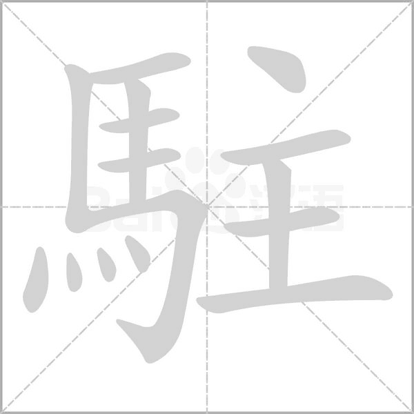 駐笔顺动图