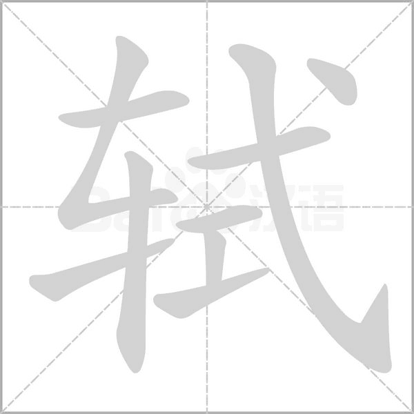 轼笔顺动图