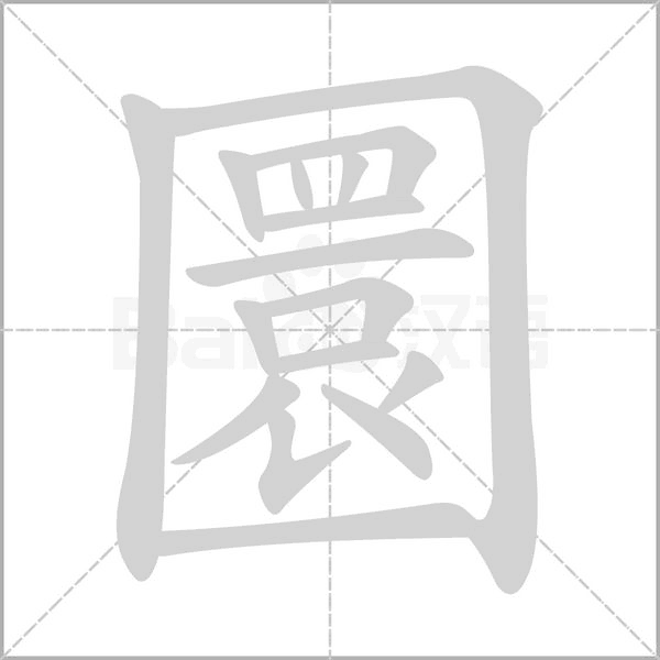 圜笔顺动图