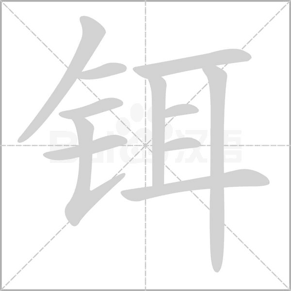 铒笔顺动图