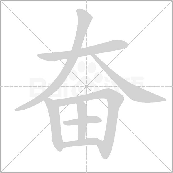 奋笔顺动图