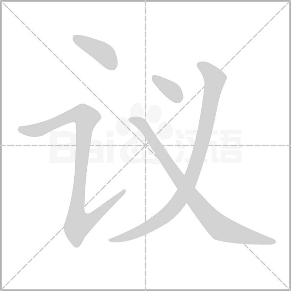 议笔顺动图