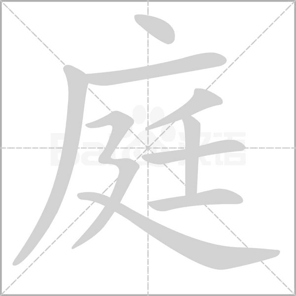 庭笔顺动图