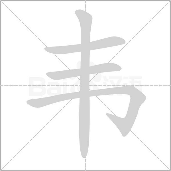 韦笔顺动图