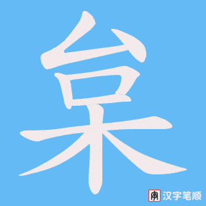 枲笔顺动图