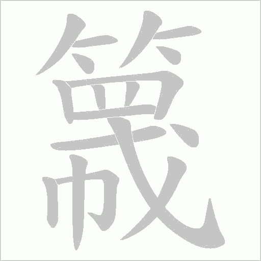 簚笔顺动图