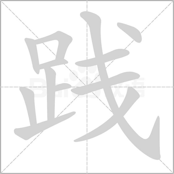 践笔顺动图