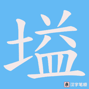 塧笔顺动图