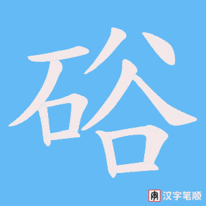 硲笔顺动图