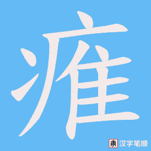 痽笔顺动图
