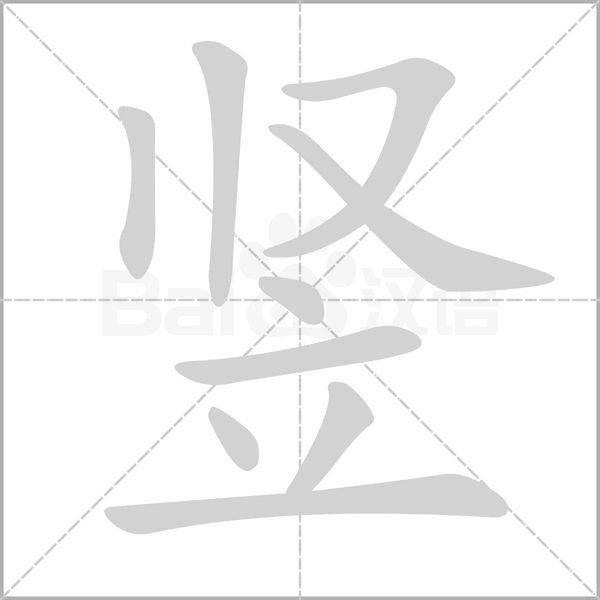 竖笔顺动图