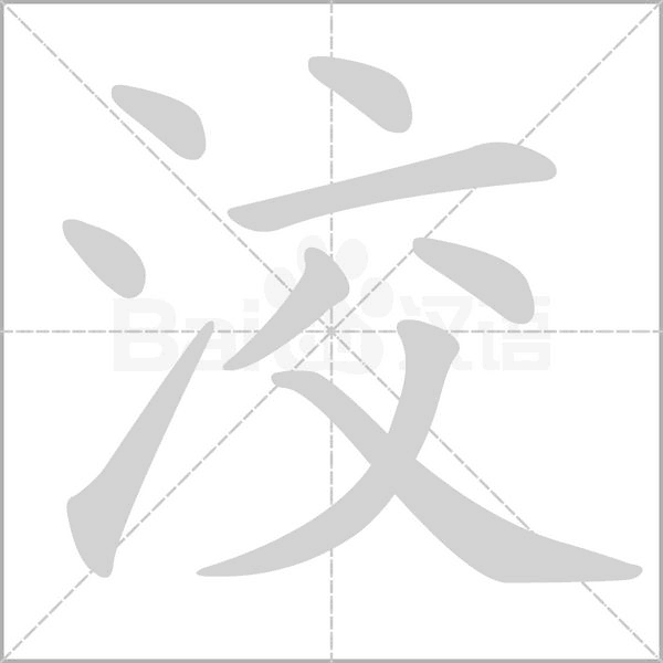 洨字动图
