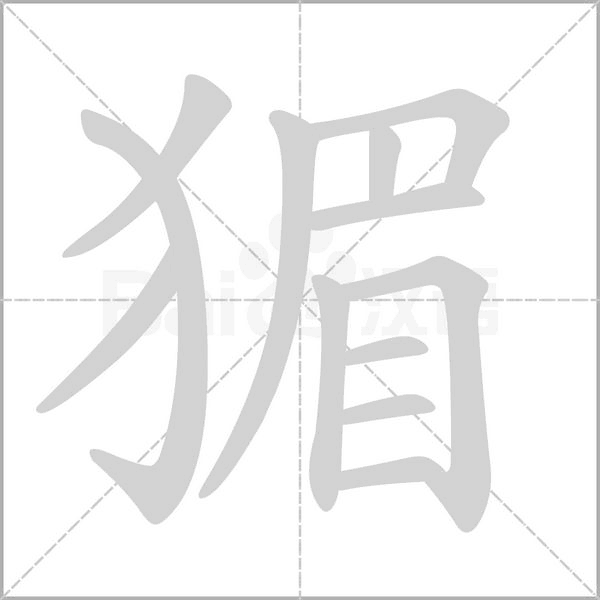 猸笔顺动图