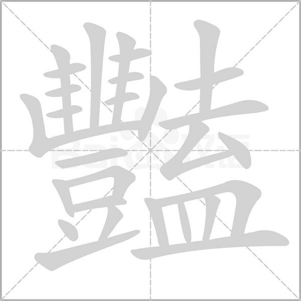 豔笔顺动图