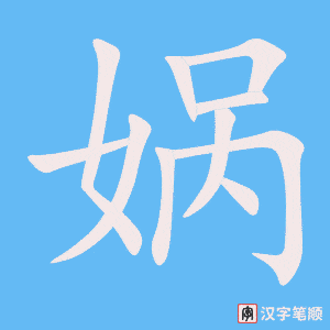 娲笔顺动图