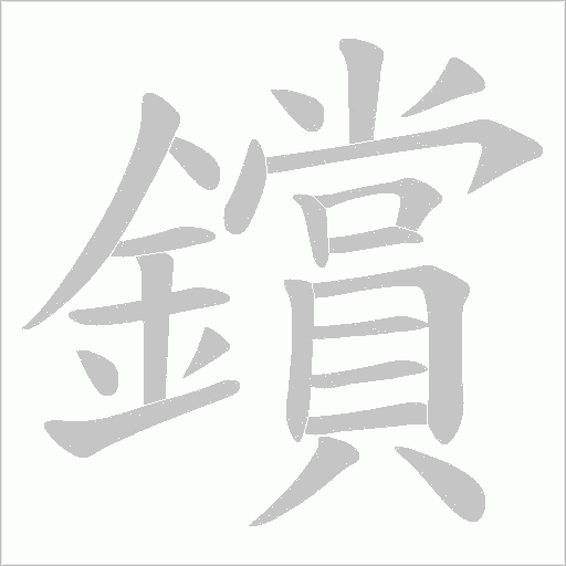 鑜笔顺动图