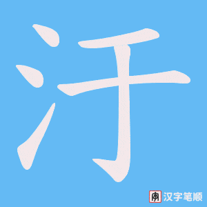 汙笔顺动图