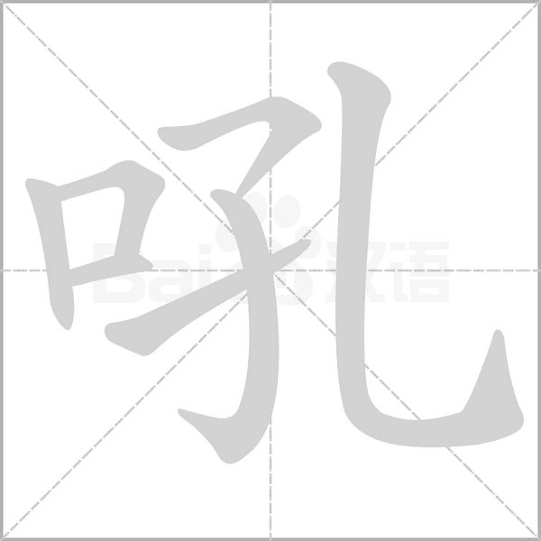 吼笔顺动图