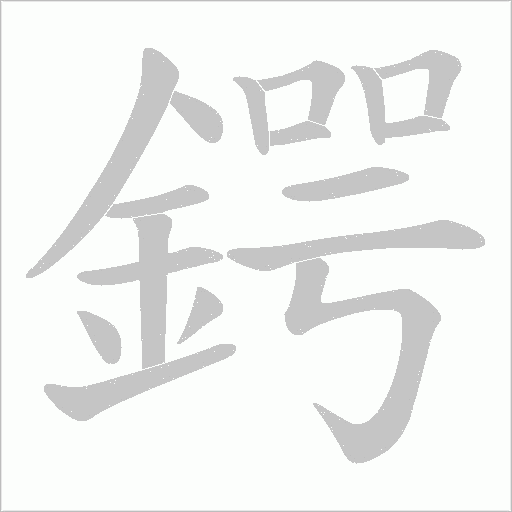 鍔笔顺动图