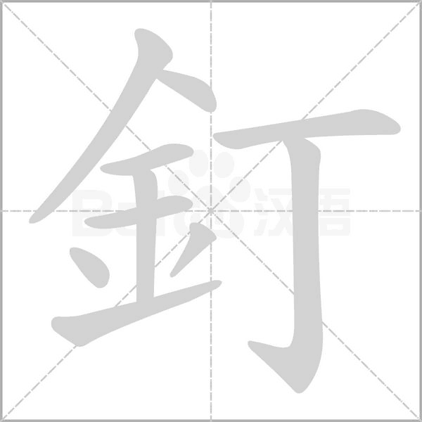 釘笔顺动图