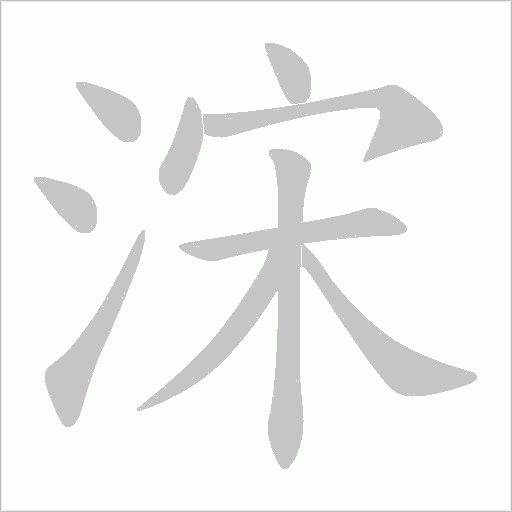 浨笔顺动图