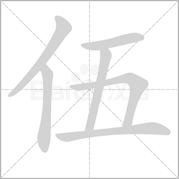 伍笔顺动图