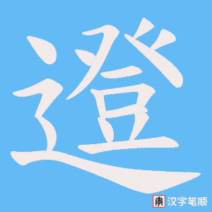 邆笔顺动图