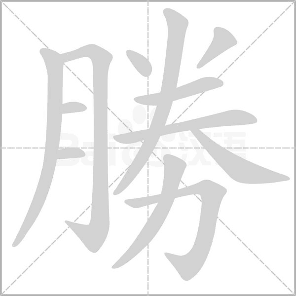 勝笔顺动图