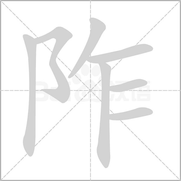阼笔顺动图