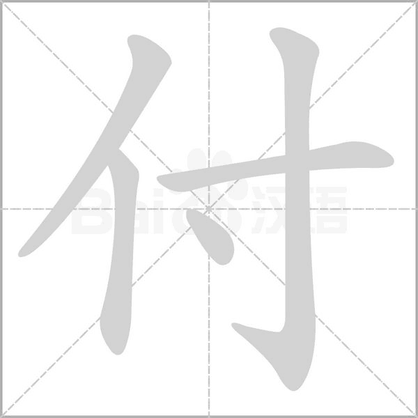 付笔顺动图