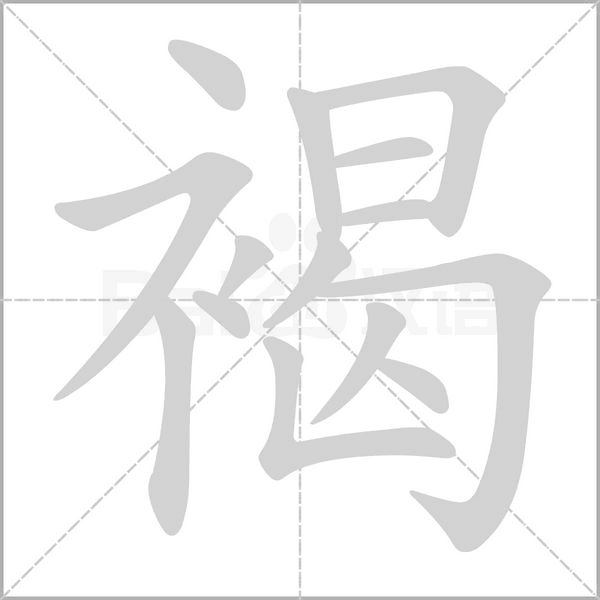 褐笔顺动图