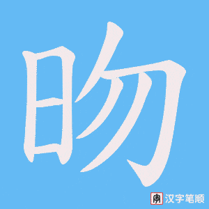 昒笔顺动图