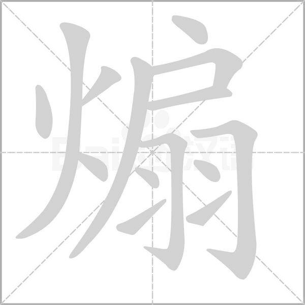煽笔顺动图