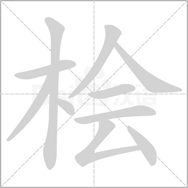 桧笔顺动图