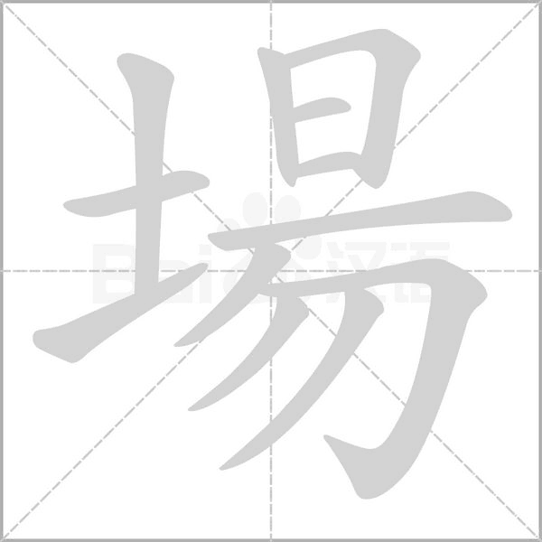 場笔顺动图