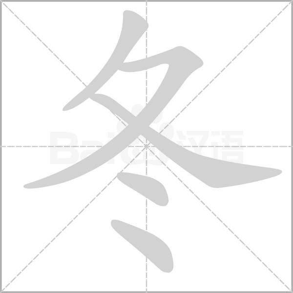 冬笔顺动图