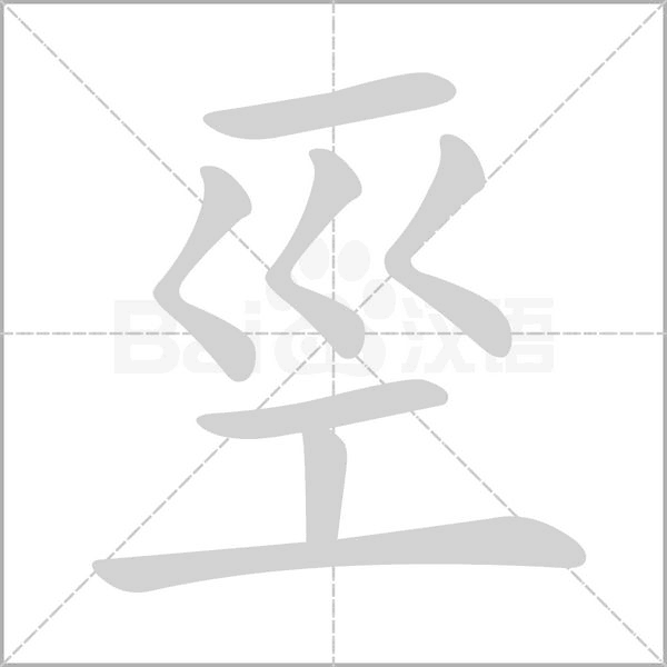 巠笔顺动图