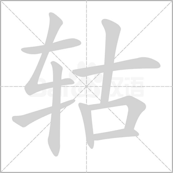 轱笔顺动图