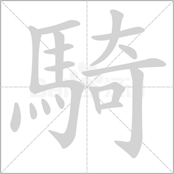 騎笔顺动图